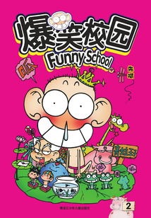 爆笑校園2