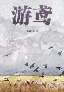 游鳶