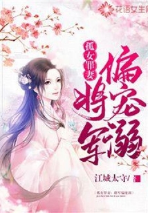 孤女罪妻：將軍偏寵溺