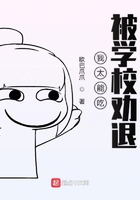 我太能吃被學校勸退在線閱讀