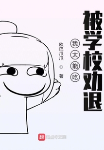 我太能吃被學(xué)校勸退