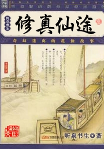 修真仙途