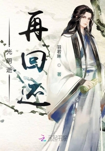 光陰逝再回還