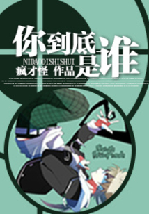 你到底是誰