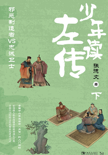 少年讀左傳（下）：邪惡制造者VS忠誠衛士