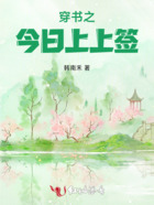 穿書之今日上上簽在線閱讀