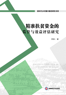 精準扶貧資金的監管與效益評估研究