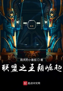聯盟之王朝崛起