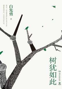 树犹如此