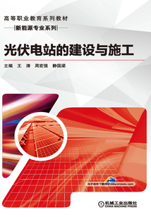 光伏電站的建設與施工