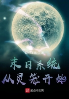 末日系统从灵笼开始