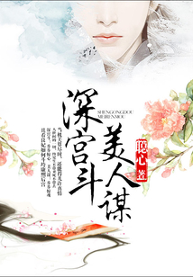 深宮斗，美人謀
