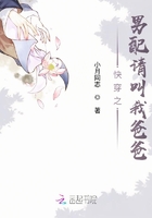 快穿之男配请叫我爸爸在线阅读
