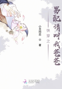 快穿之男配請叫我爸爸
