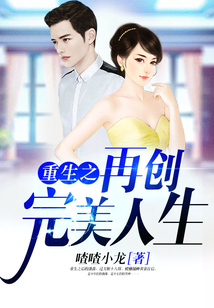 重生之再创完美人生