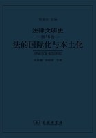 法律文明史（第16卷）：法的国际化与本土化在线阅读