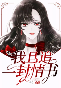 我且追一封情书