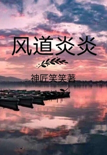 風(fēng)道炎炎