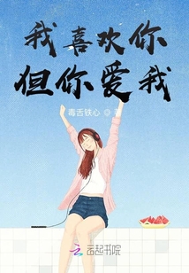 我喜欢你但你爱我