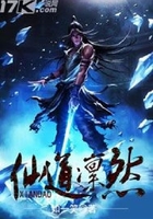 仙道凜然在線閱讀