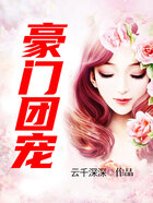 豪门团宠在线阅读