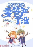 今天薄少妻管严了没
