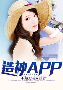 造神APP