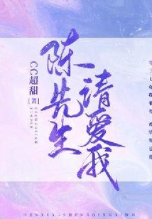 陳先生請愛我