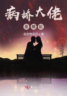 病嬌大佬是醋缸