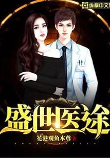 盛世醫途