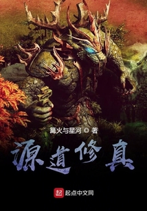 源道修真