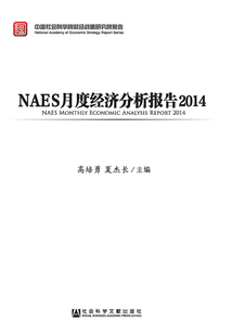 NAES月度經濟分析報告（2014）