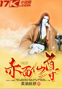 赤面仙尊