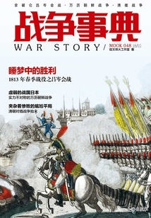 戰爭事典048：拿破侖呂岑會戰·萬歷朝鮮戰爭·清緬戰爭