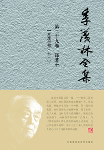 季羨林全集（第二十九卷）譯著十：羅摩衍那（七）