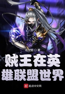 賊王在英雄聯盟世界