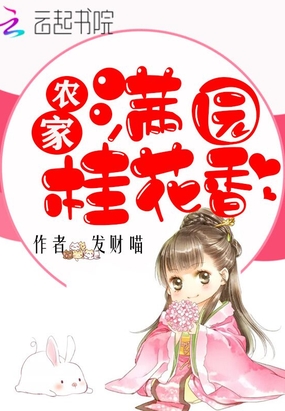 农家满园桂花香在线阅读