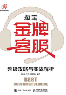 淘寶金牌客服超級攻略與實戰解析