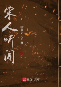 宋人聽聞