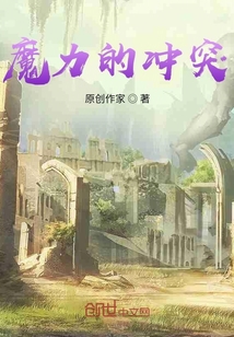 魔力的沖突