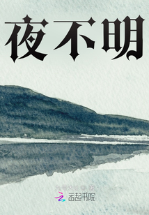 夜不明