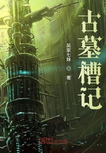 古墓槽记