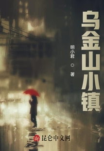 烏金山小鎮