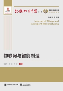 物聯網與智能制造