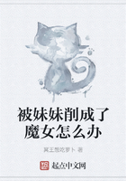 被妹妹削成了魔女怎么办在线阅读