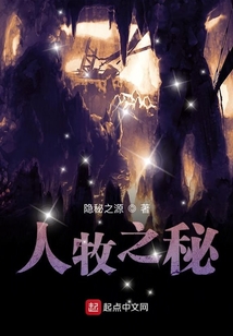 人牧之秘