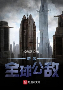 蔚藍：全球公敵