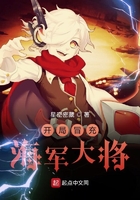 开局冒充海军大将在线阅读