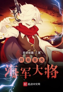 開局冒充海軍大將