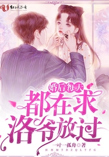 婚后每天都在求洛爺放過